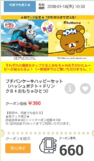 マクドナルドクーポン20180112-660