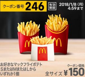 マクドナルドクーポン20171222-246