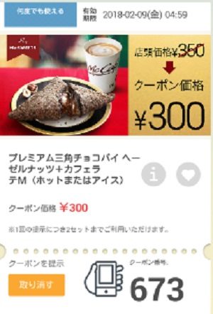 マクドナルドクーポン20180202-673