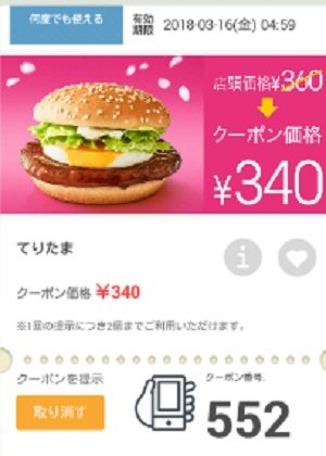 マクドナルドクーポン20180309-552