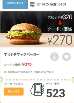 マクドナルドクーポン20180202-523