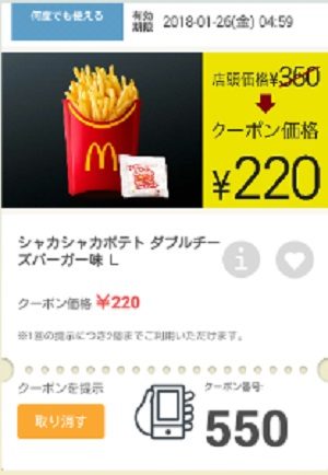 マクドナルドクーポン20180119-550