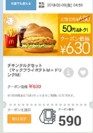 マクドナルドクーポン20180207-590