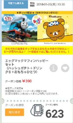 マクドナルドクーポン20180119-623