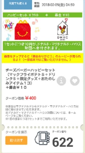 マクドナルドクーポン20180202-622