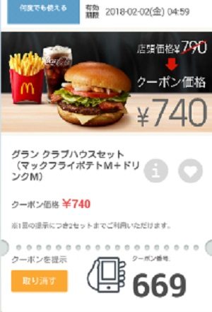 マクドナルドクーポン20180126-669