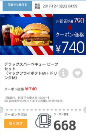 マクドナルドクーポン20171208-668