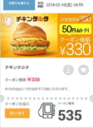 マクドナルドクーポン20180209-535