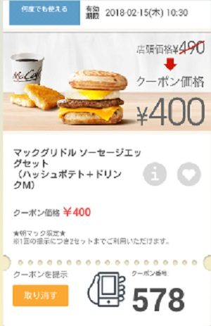 マクドナルドクーポン20180209-578