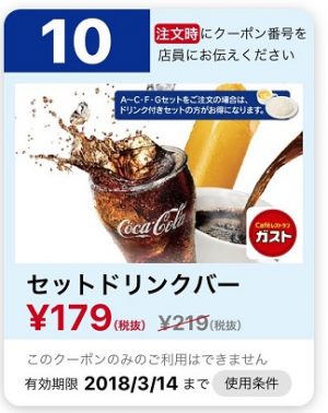 ガストクーポン3月10日10