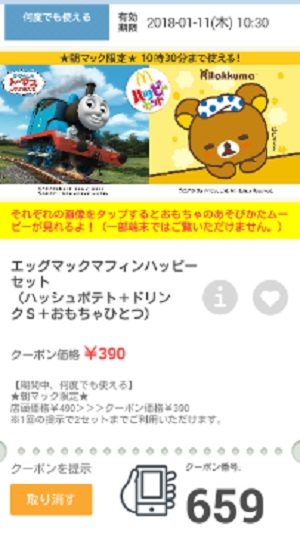マクドナルドクーポン20180105-659