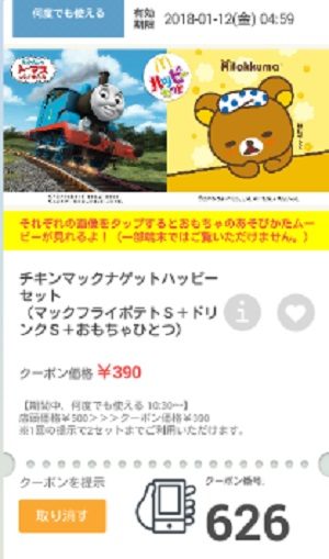 マクドナルドクーポン20180105-626