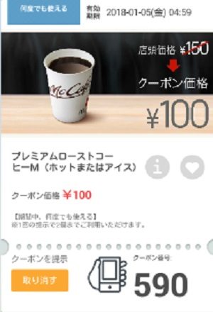 マクドナルドクーポン20171229-590