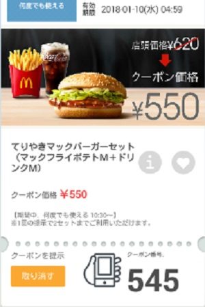 マクドナルドクーポン20180105-545