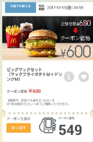 マクドナルドクーポン20171208-549
