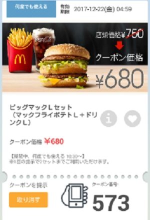 マクドナルドクーポン20171216-573