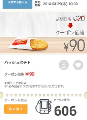 マクドナルドクーポン20180323-606