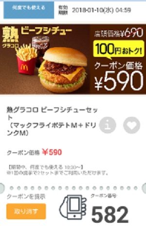 マクドナルドクーポン20180105-582
