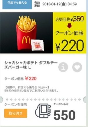 マクドナルドクーポン20180110-550