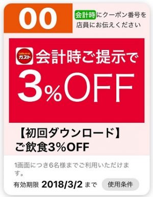 ガストクーポン3月1日00