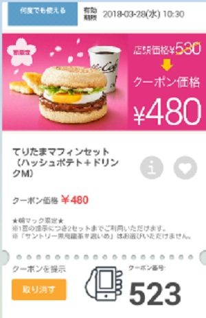 マクドナルドクーポン20180323-523