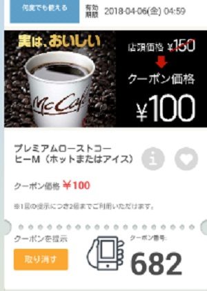 マクドナルドクーポン20180330-682