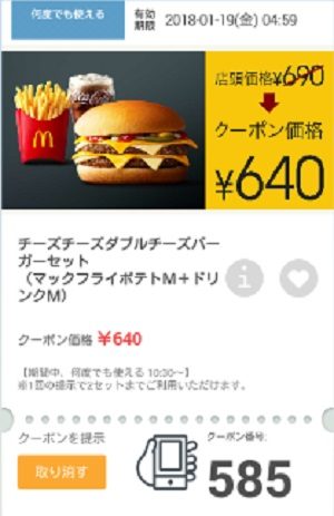 マクドナルドクーポン20180112-585