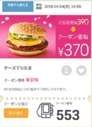 マクドナルドクーポン20180330-553