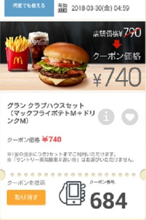 マクドナルドクーポン20180323-684