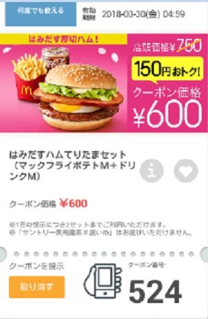マクドナルドクーポン20180323-524