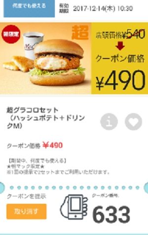 マクドナルドクーポン20171213-633