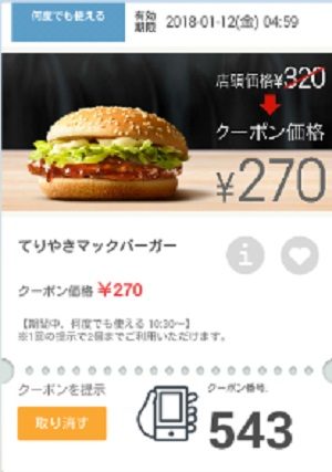 マクドナルドクーポン20180105-543