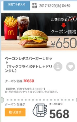 マクドナルドクーポン20171222-568