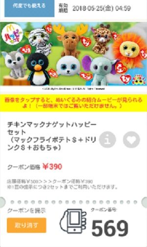 マクドナルドクーポン20180518-569