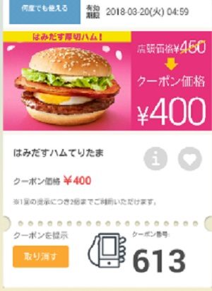 マクドナルドクーポン20180316-613