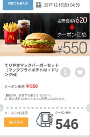 マクドナルドクーポン20171208-546