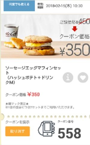 マクドナルドクーポン20180209-558