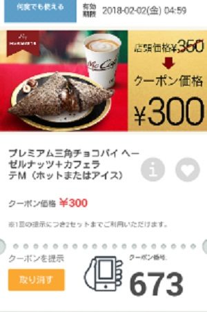 マクドナルドクーポン20180126-673