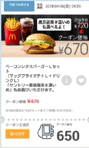 マクドナルドクーポン20180330-650