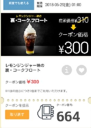 マクドナルドクーポン20180622-664
