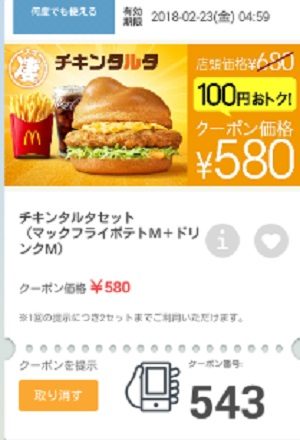 マクドナルドクーポン20180216-543