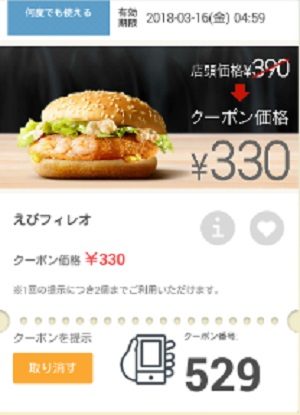 マクドナルドクーポン20180309-529