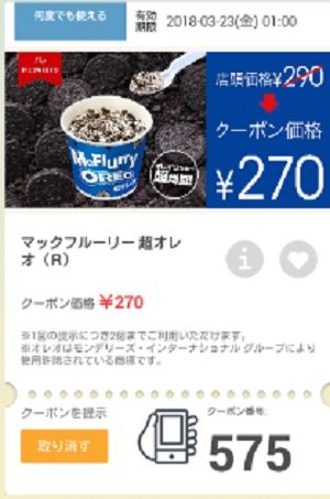 マクドナルドクーポン20180316-575