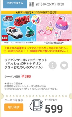 マクドナルドクーポン20180420-599