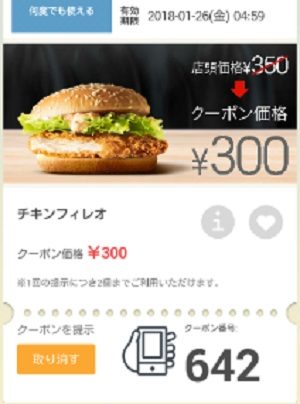マクドナルドクーポン20180119-642