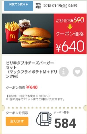 マクドナルドクーポン20180112-584