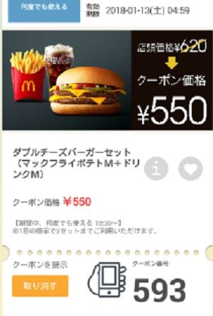 マクドナルドクーポン20180112-593