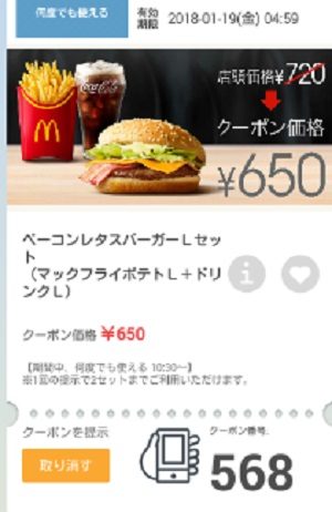 マクドナルドクーポン20180112-568