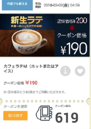 マクドナルドクーポン20180126-619