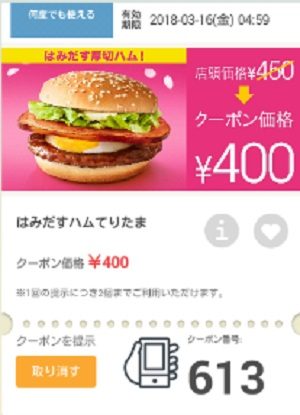 マクドナルドクーポン20180309-613
